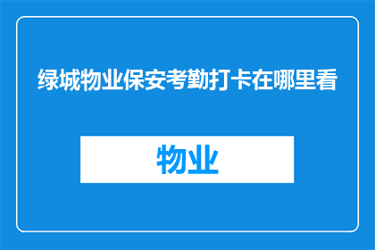 绿城物业保安考勤打卡在哪里看