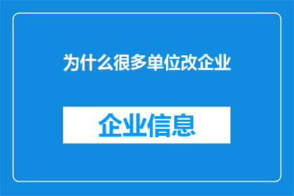 为什么很多单位改企业