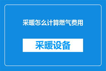 采暖怎么计算燃气费用