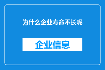 为什么企业寿命不长呢