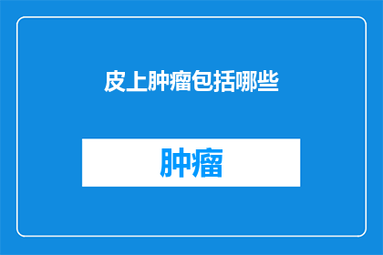 皮上肿瘤包括哪些