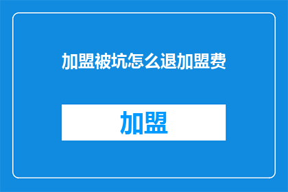 加盟被坑怎么退加盟费
