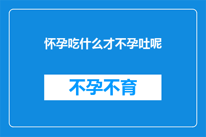 怀孕吃什么才不孕吐呢