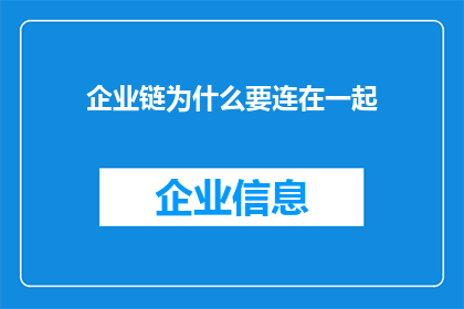 企业链为什么要连在一起
