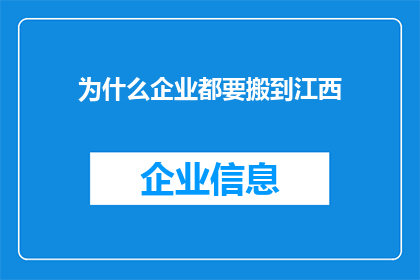 为什么企业都要搬到江西