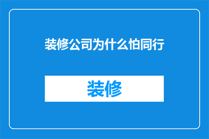 装修公司为什么怕同行