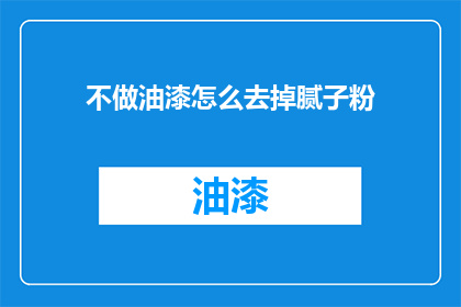 不做油漆怎么去掉腻子粉
