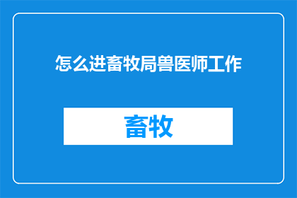 怎么进畜牧局兽医师工作