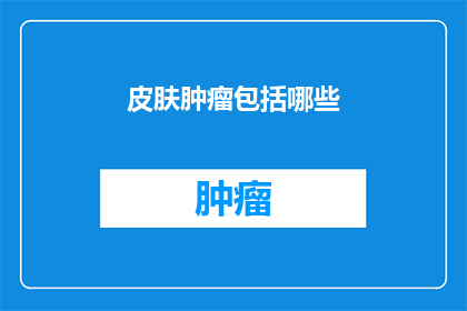 皮肤肿瘤包括哪些