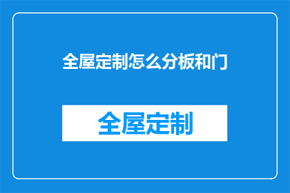 全屋定制怎么分板和门