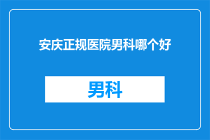 安庆正规医院男科哪个好