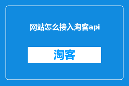 网站怎么接入淘客api