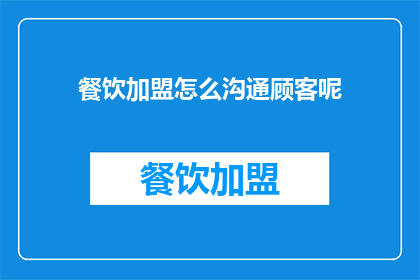 餐饮加盟怎么沟通顾客呢