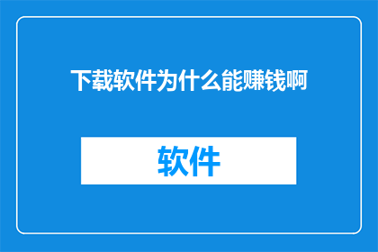 下载软件为什么能赚钱啊