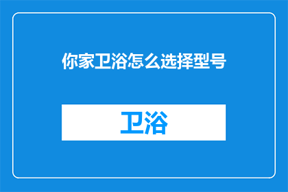 你家卫浴怎么选择型号