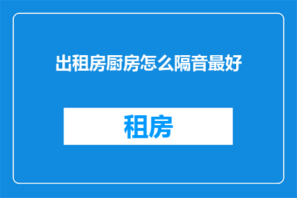 出租房厨房怎么隔音最好