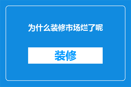 为什么装修市场烂了呢