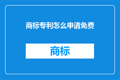 商标专利怎么申请免费