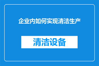 企业内如何实现清洁生产