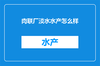 肉联厂淡水水产怎么样