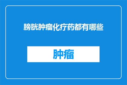 膀胱肿瘤化疗药都有哪些