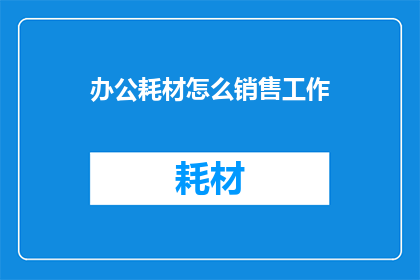 办公耗材怎么销售工作