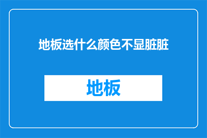 地板选什么颜色不显脏脏