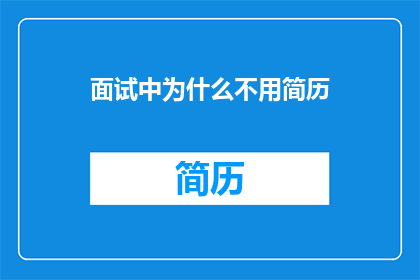 面试中为什么不用简历