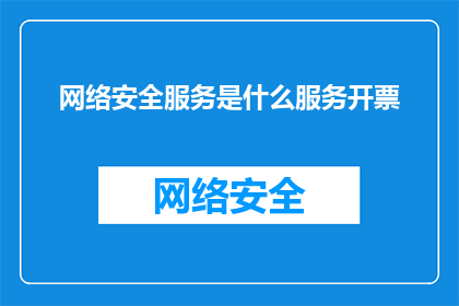网络安全服务是什么服务开票