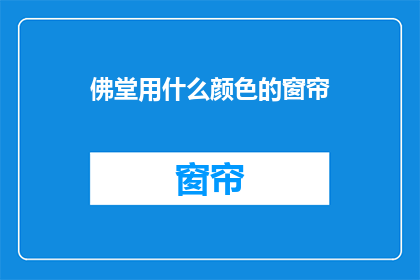 佛堂用什么颜色的窗帘
