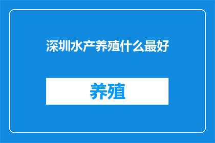 深圳水产养殖什么最好