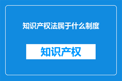 知识产权法属于什么制度