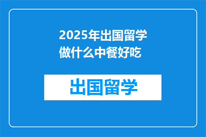2025年出国留学做什么中餐好吃