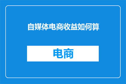 自媒体电商收益如何算