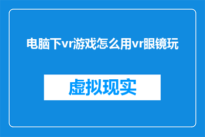 电脑下vr游戏怎么用vr眼镜玩
