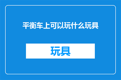 平衡车上可以玩什么玩具