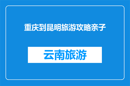 重庆到昆明旅游攻略亲子