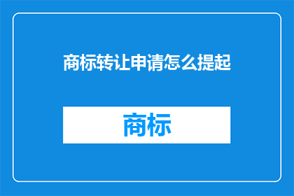 商标转让申请怎么提起