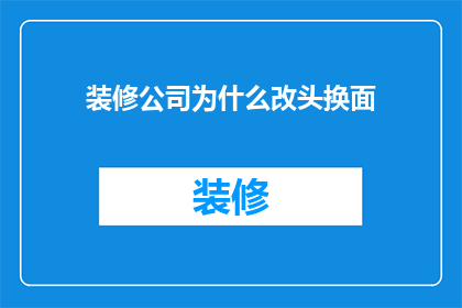 装修公司为什么改头换面
