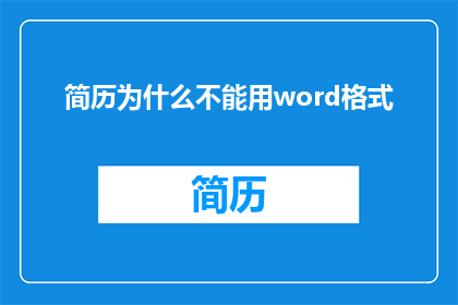 简历为什么不能用word格式