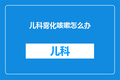 儿科雾化咳嗽怎么办
