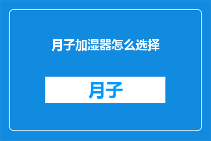 月子加湿器怎么选择