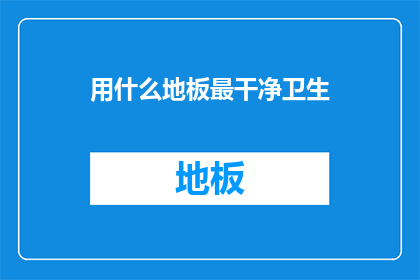 用什么地板最干净卫生