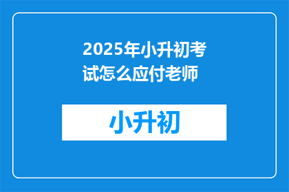 2025年小升初考试怎么应付老师