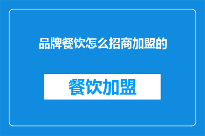 品牌餐饮怎么招商加盟的