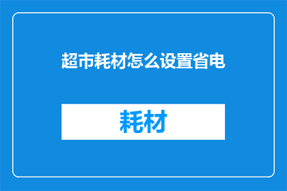 超市耗材怎么设置省电