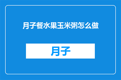 月子餐水果玉米粥怎么做