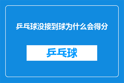 乒乓球没接到球为什么会得分