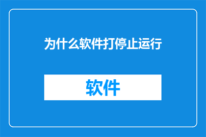 为什么软件打停止运行
