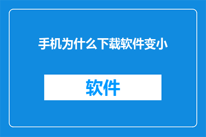 手机为什么下载软件变小